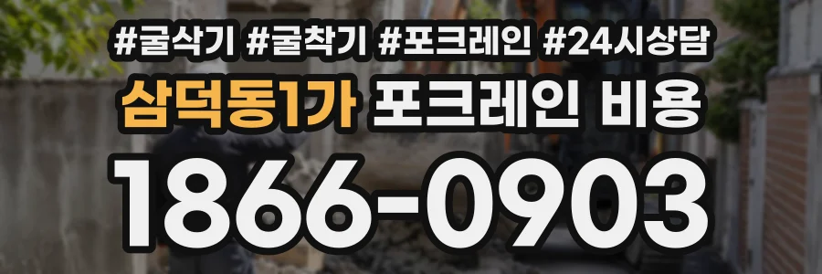 삼덕동1가 포크레인비용 상담 전화 1866-0903