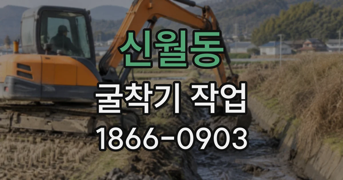 신월동 굴착기작업