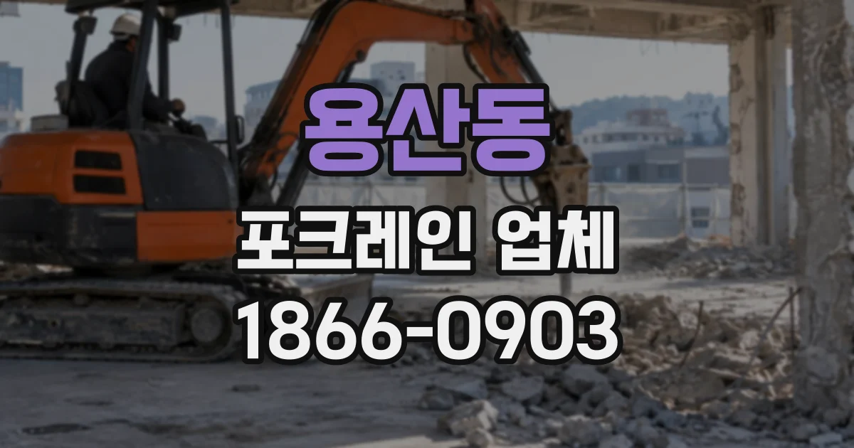 용산동 포크레인업체