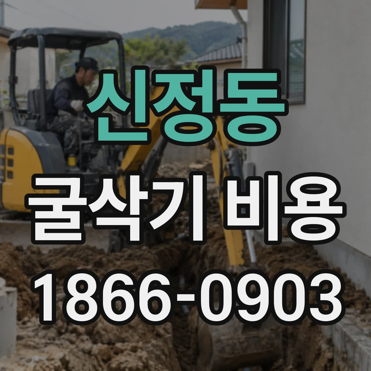 신정동 굴삭기 비용