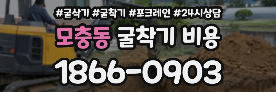 모충동 굴착기비용 상담 전화 1866-0903