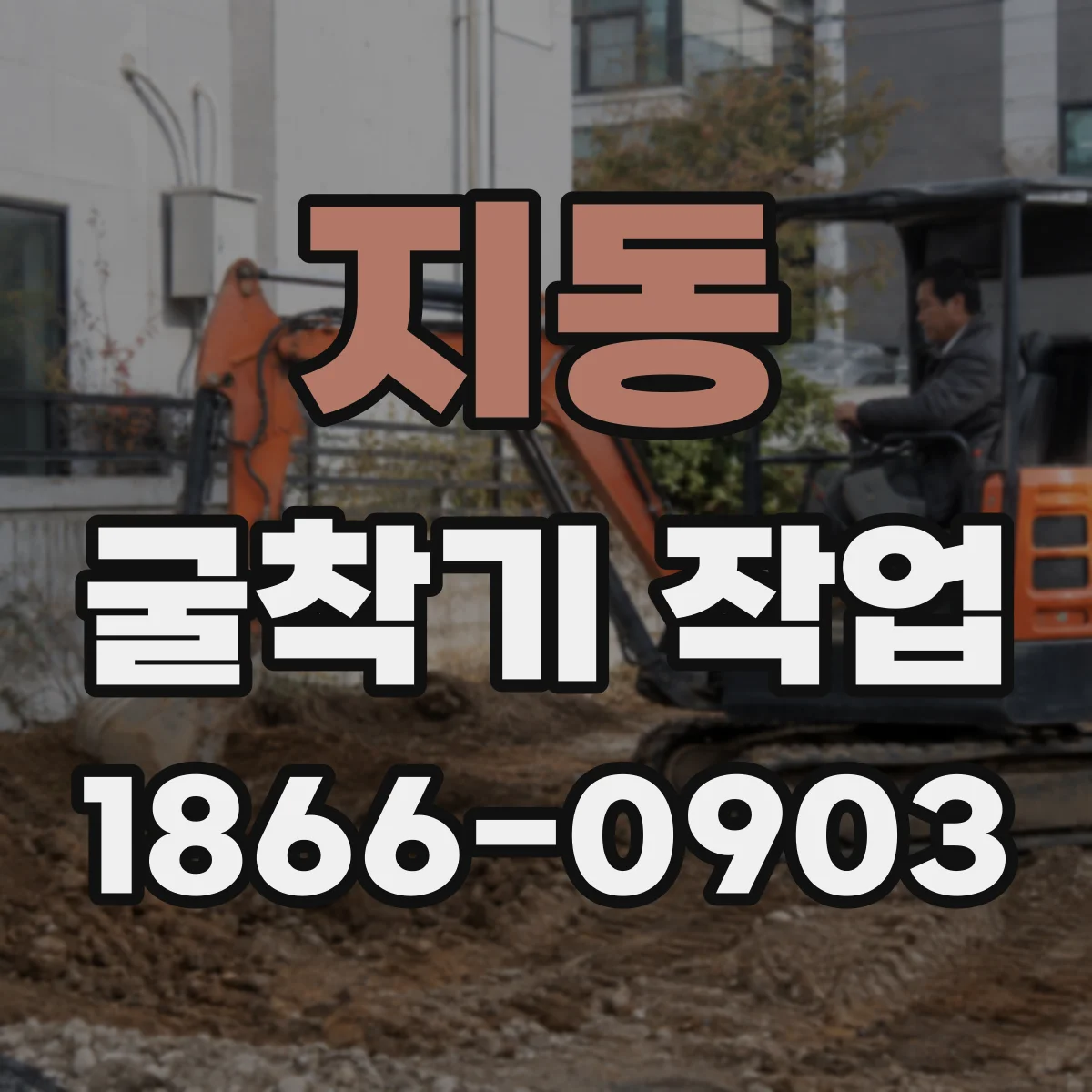 지동 굴착기 작업