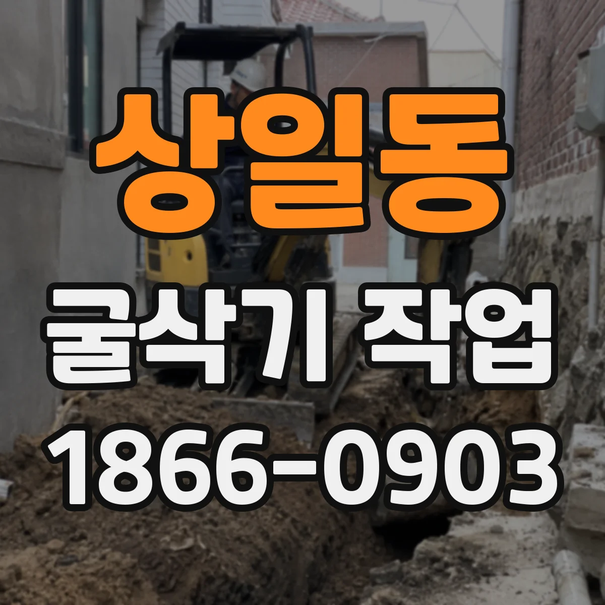 상일동 굴삭기 작업