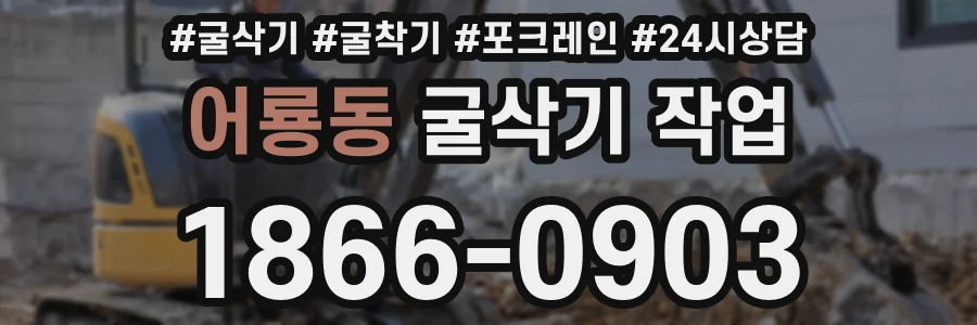 어룡동 굴삭기 작업