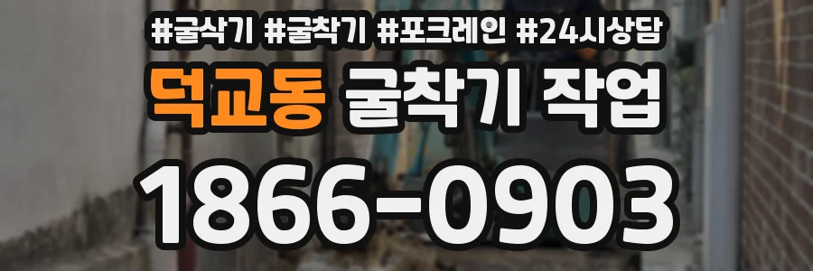 덕교동 굴착기 작업