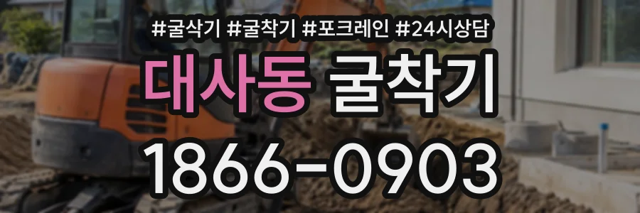대사동 굴착기 상담 전화 1866-0903
