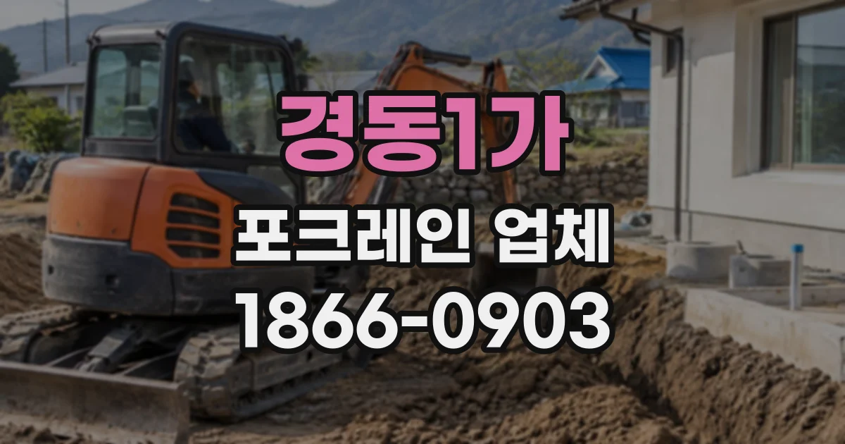 경동1가 포크레인업체