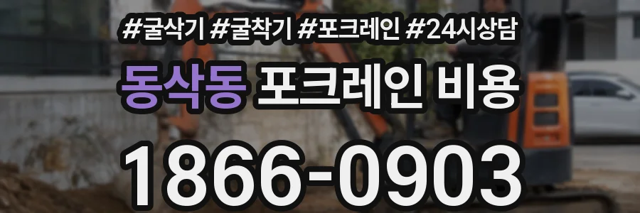 동삭동 포크레인 비용