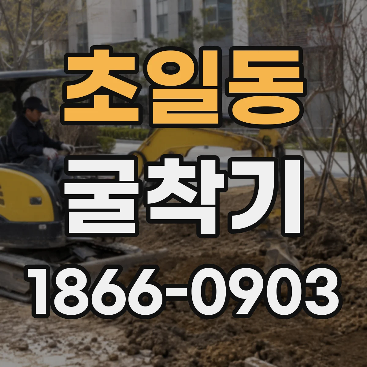 초일동 굴착기