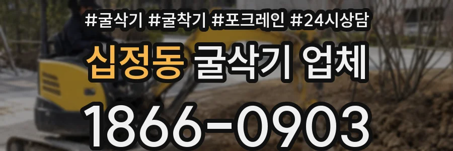 십정동 굴삭기 업체