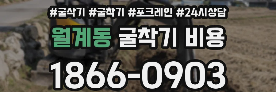 월계동 굴착기 비용