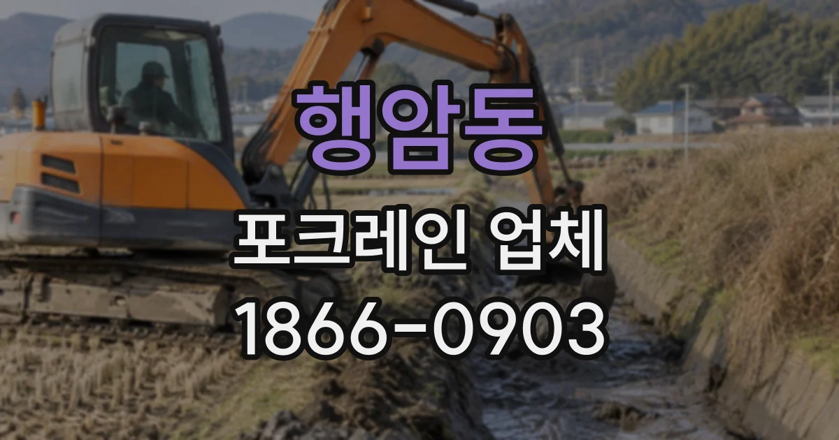 행암동 포크레인업체