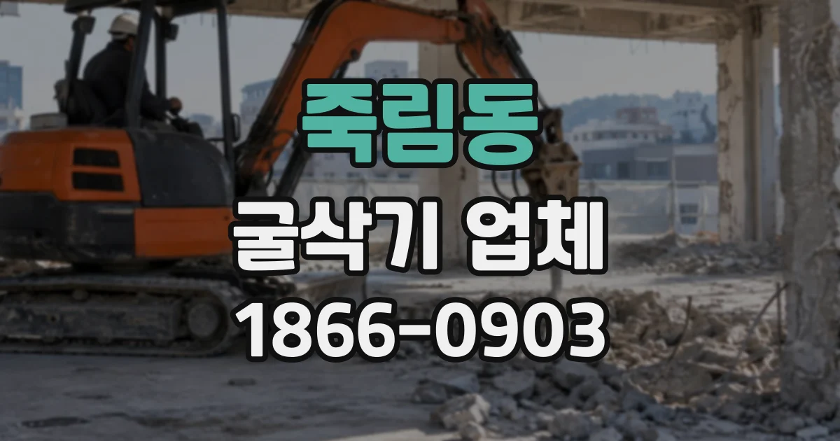 죽림동 굴삭기업체