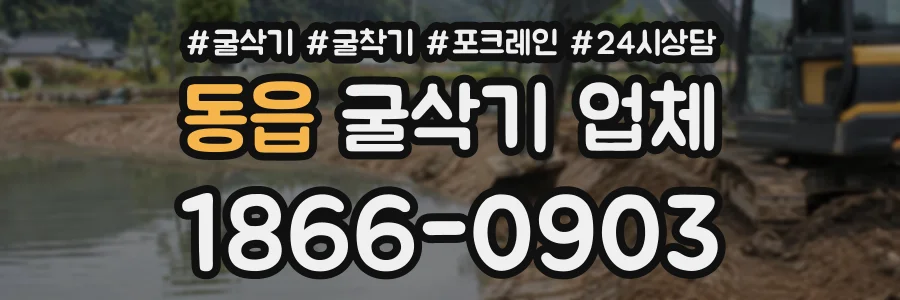 동읍 굴삭기업체 상담 전화 1866-0903