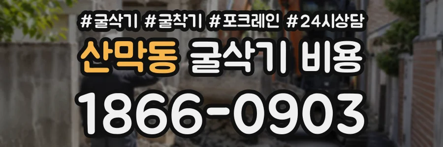 산막동 굴삭기비용 상담 전화 1866-0903