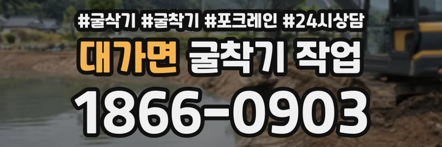 대가면 굴착기작업 상담 전화 1866-0903