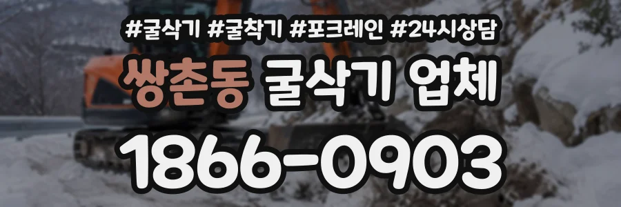 쌍촌동 굴삭기업체 상담 전화 1866-0903