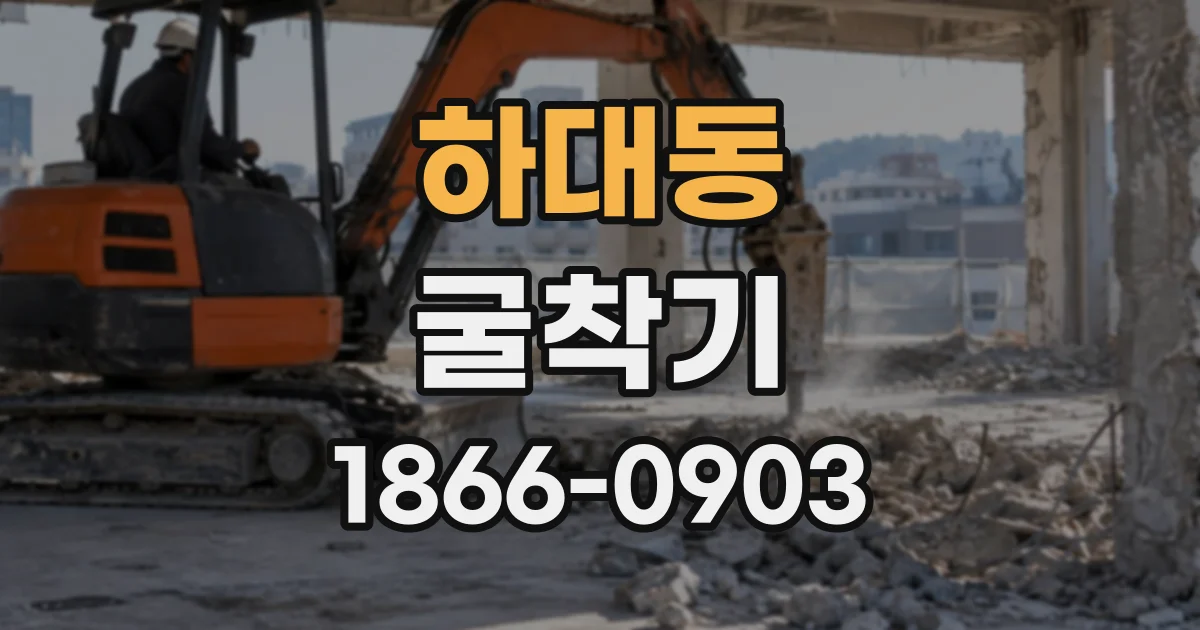 하대동 굴착기