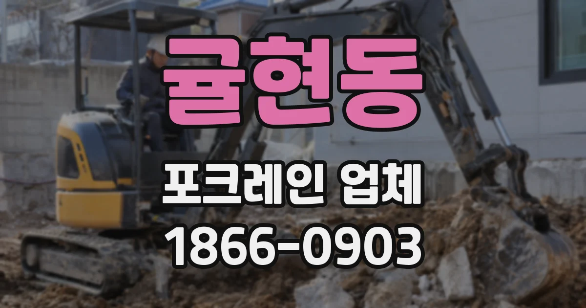 귤현동 포크레인 업체