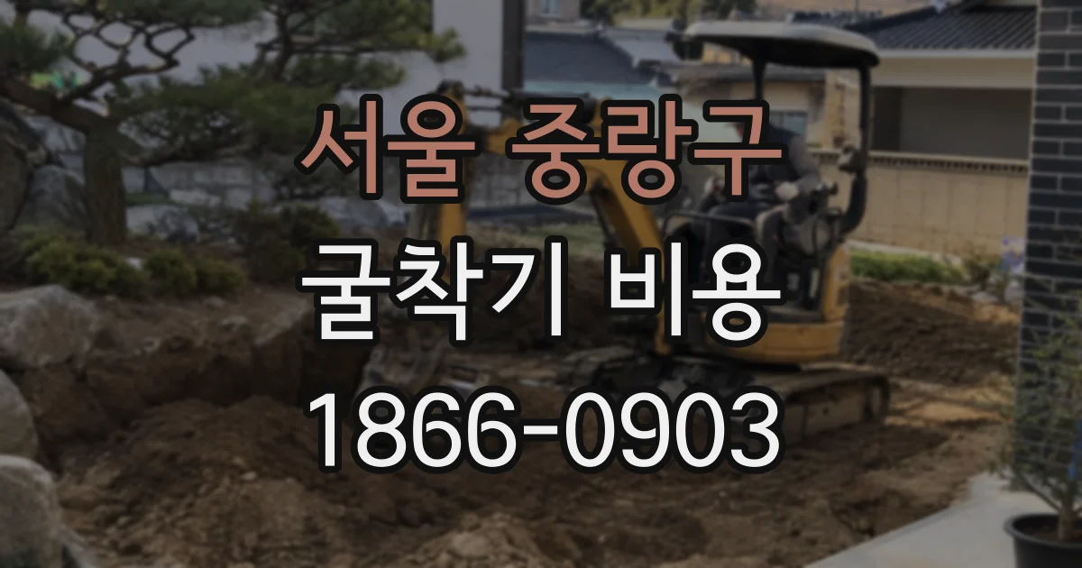 서울 중랑구 굴착기 비용