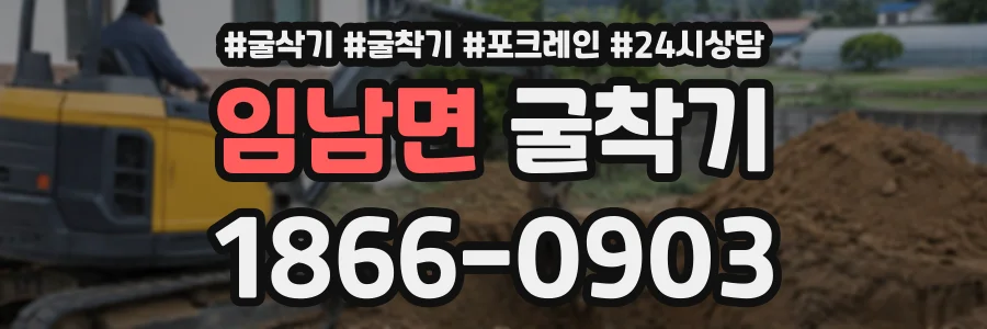 임남면 굴착기 상담 전화 1866-0903
