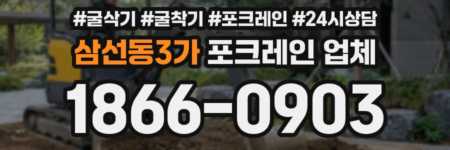 삼선동3가 포크레인 업체