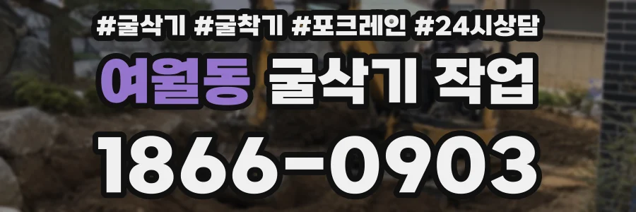 여월동 굴삭기 작업