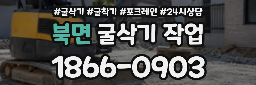 북면 굴삭기작업 상담 전화 1866-0903