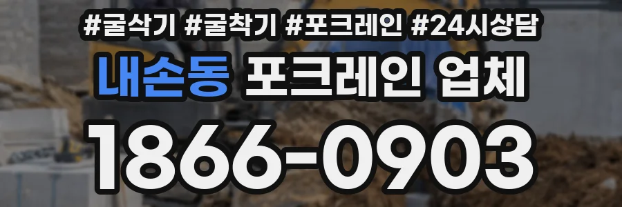 내손동 포크레인 업체