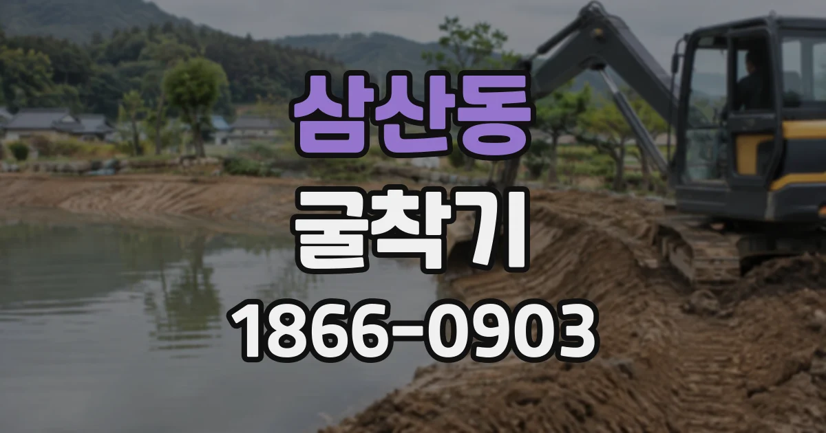 삼산동 굴착기