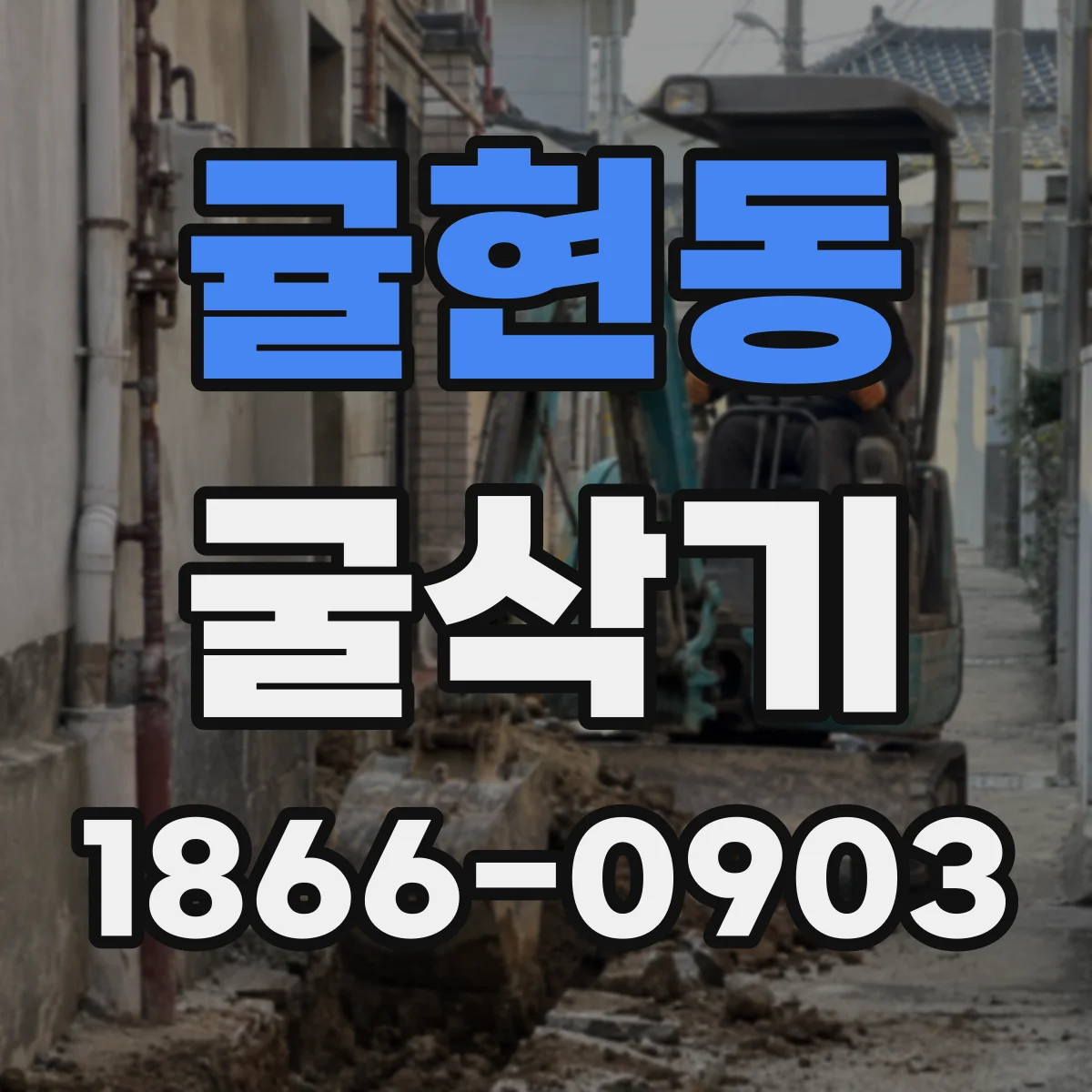 귤현동 굴삭기
