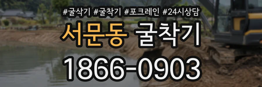 서문동 굴착기 상담 전화 1866-0903