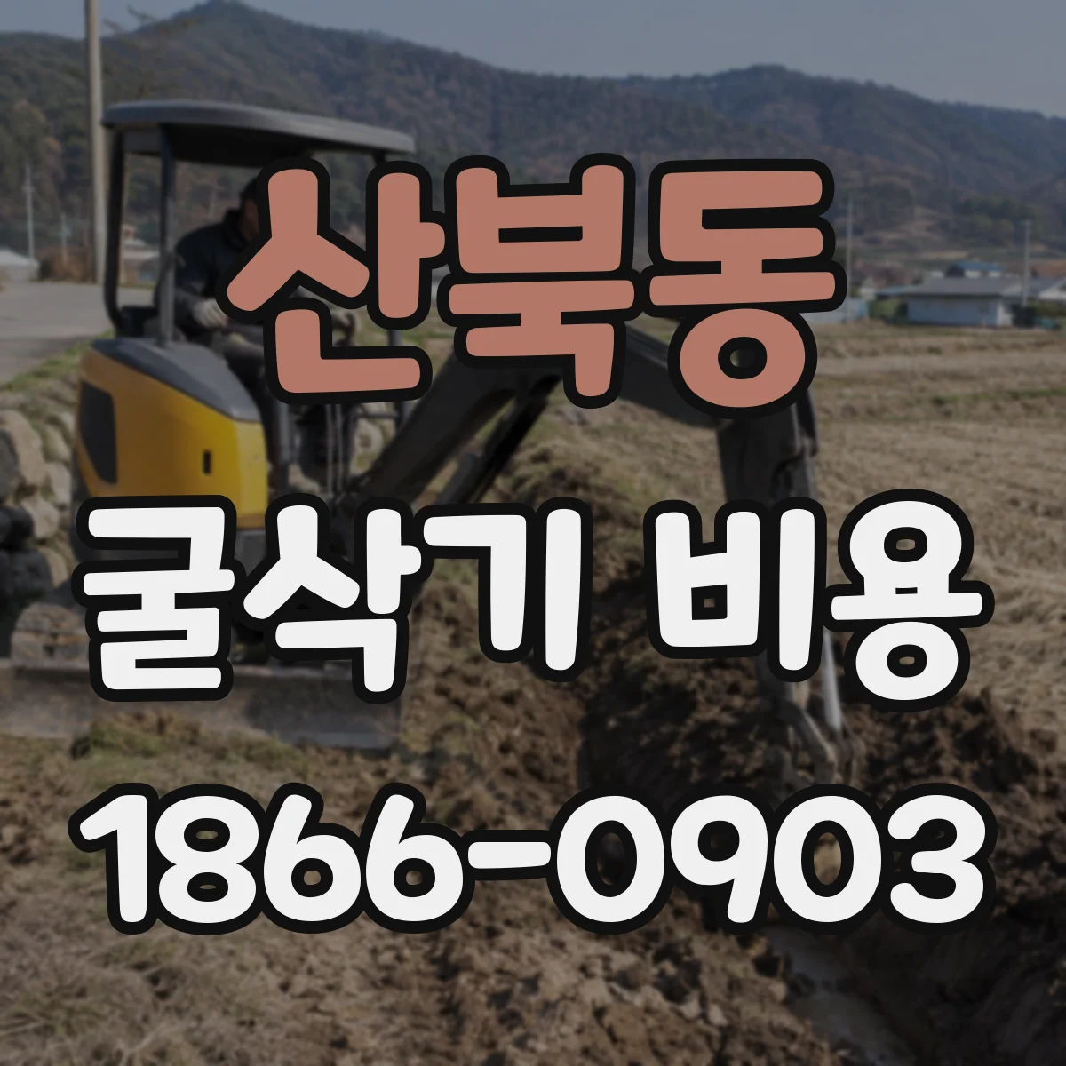 산북동 굴삭기 비용