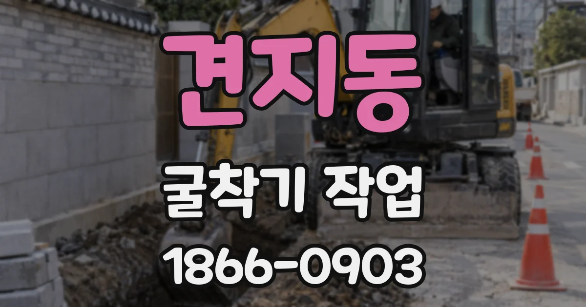 견지동 굴착기 작업