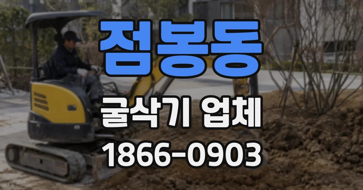 점봉동 굴삭기 업체
