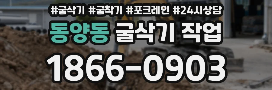 동양동 굴삭기 작업