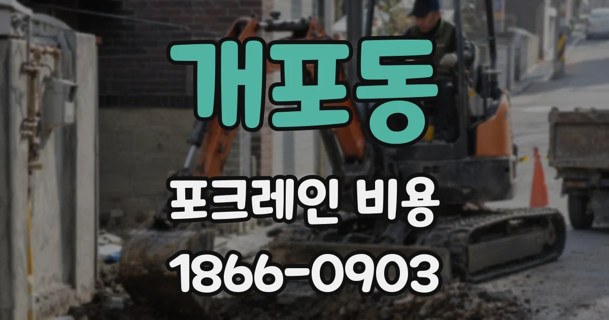 개포동 포크레인 비용