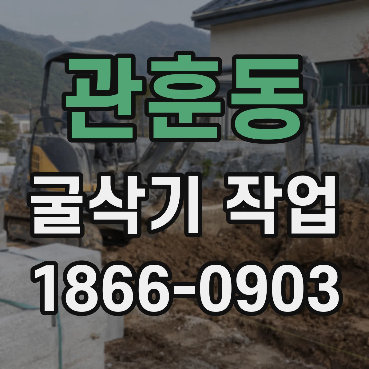 관훈동 굴삭기 작업
