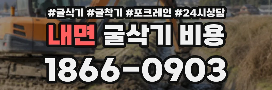 내면 굴삭기비용 상담 전화 1866-0903