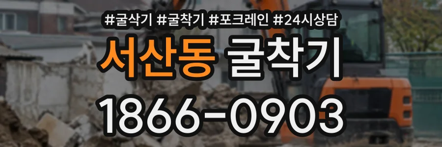 서산동 굴착기 상담 전화 1866-0903