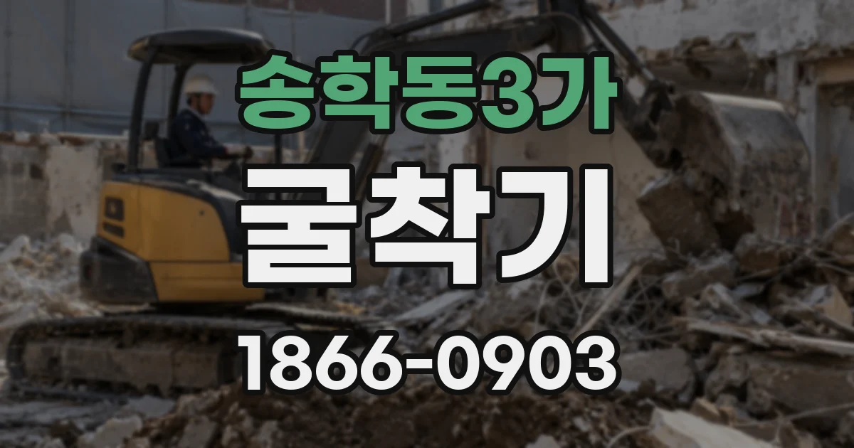 송학동3가 굴착기