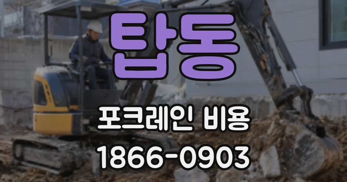 탑동 포크레인 비용