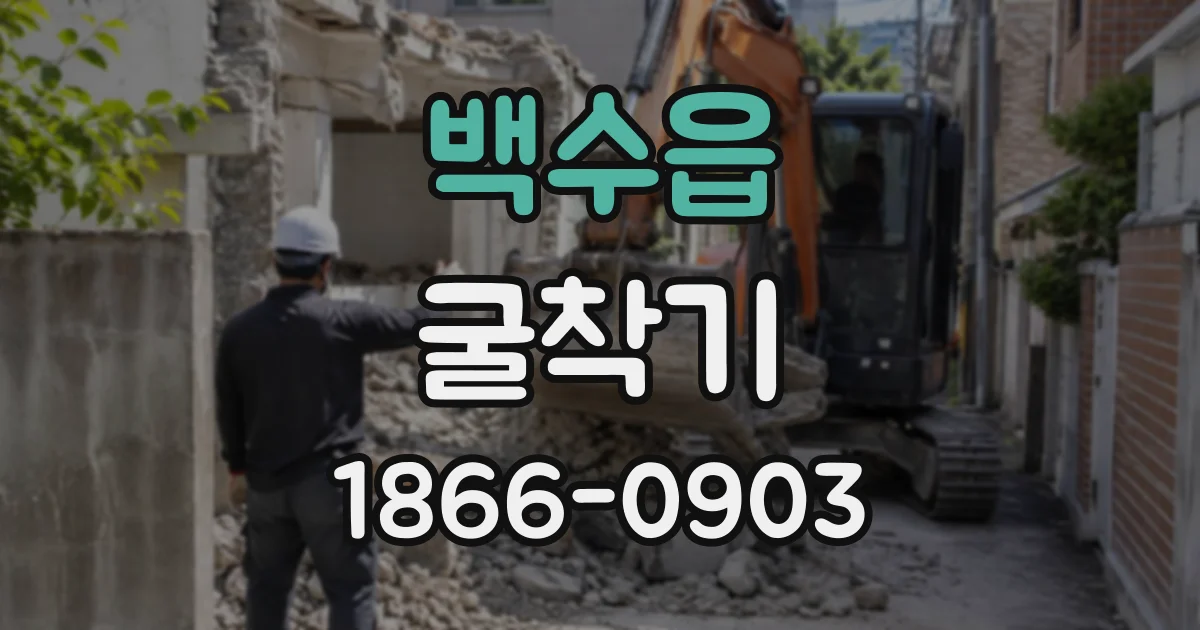 백수읍 굴착기