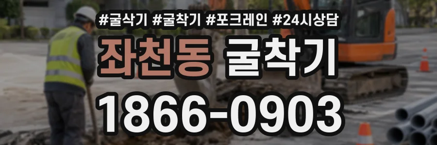 좌천동 굴착기 상담 전화 1866-0903