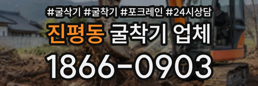 진평동 굴착기업체 상담 전화 1866-0903