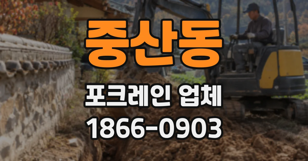 중산동 포크레인 업체