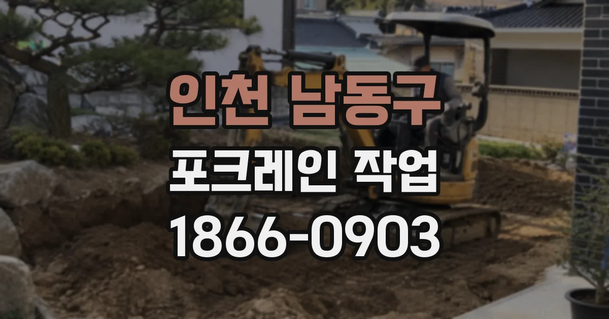 인천 남동구 포크레인 작업