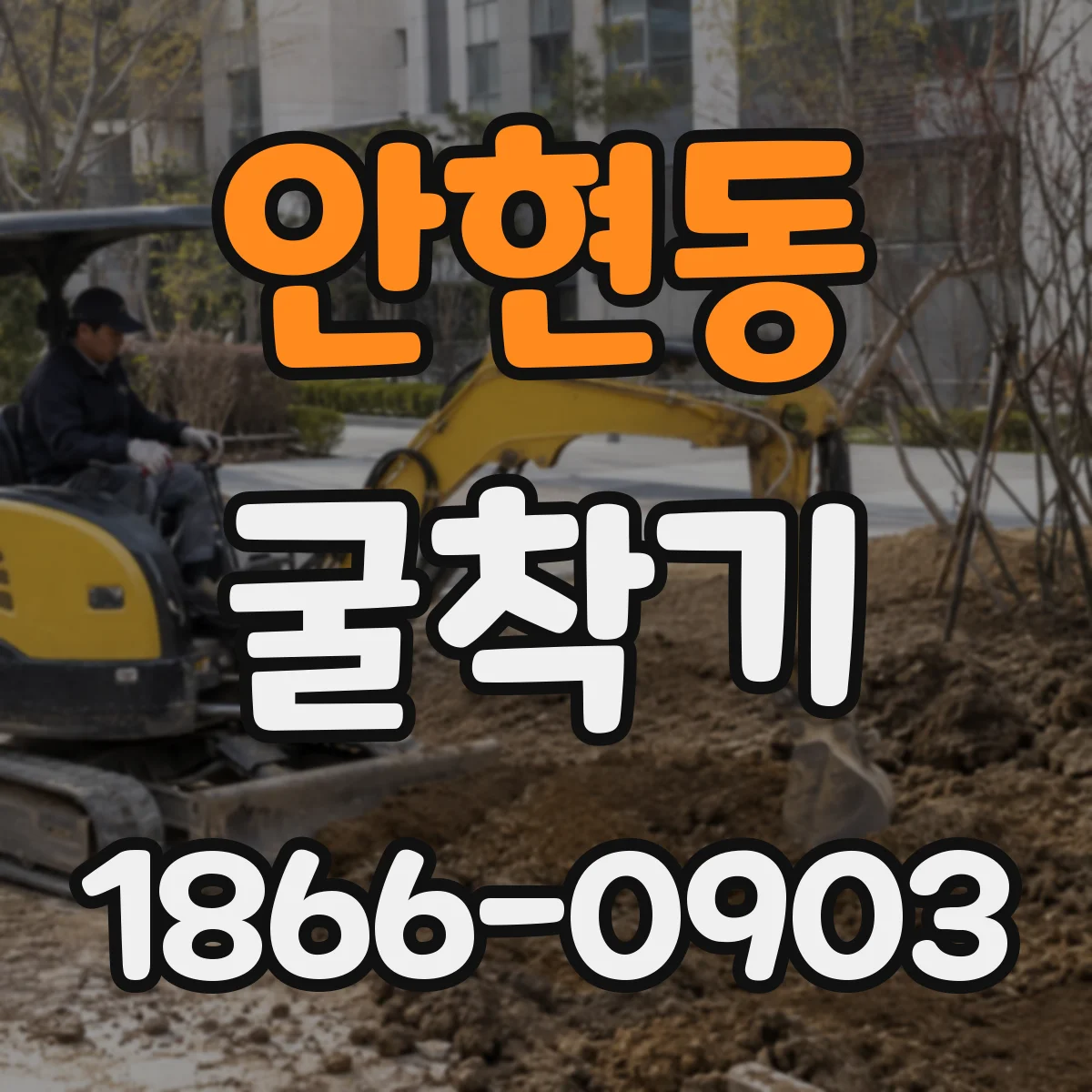 안현동 굴착기