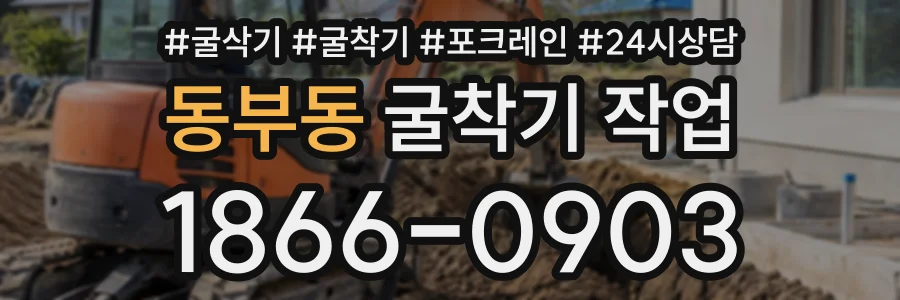 동부동 굴착기작업 상담 전화 1866-0903