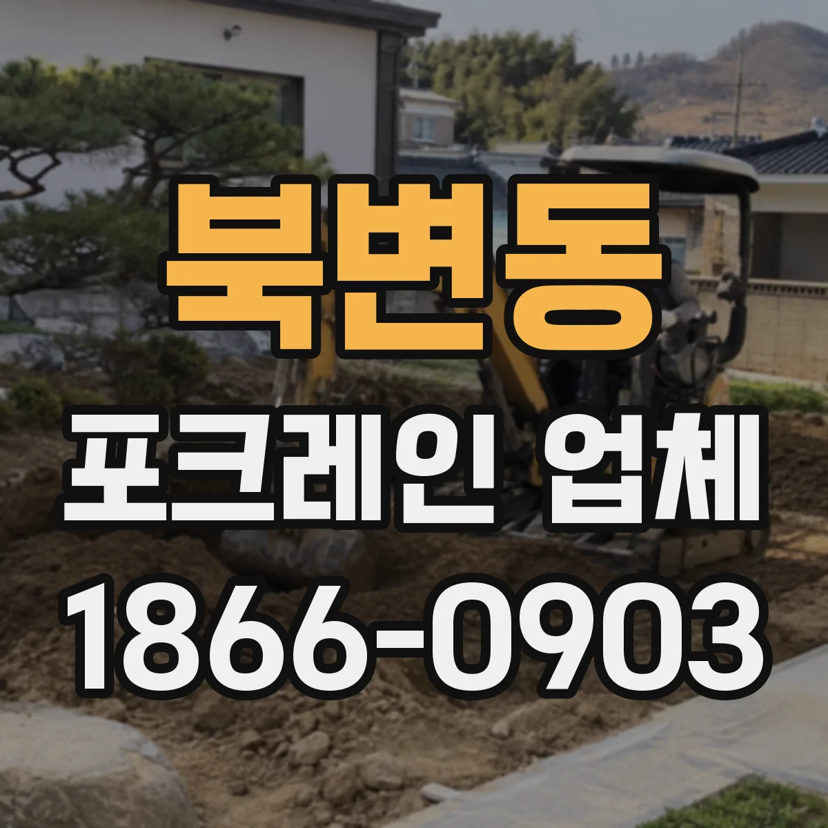 북변동 포크레인 업체